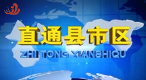 佳木斯电视台新闻综合频道直通县市区