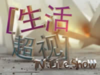 桂林电视台一套新闻综合频道生活超视