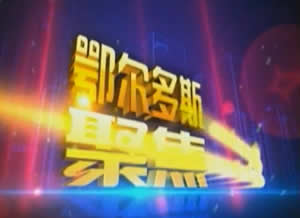 鄂尔多斯电视台一套汉语新闻综合频道鄂尔多斯聚焦