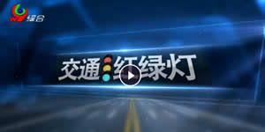 白银电视台新闻综合频道交通红绿灯