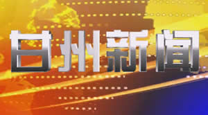 张掖电视台新闻综合频道甘州新闻