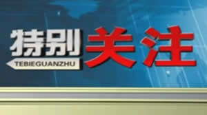 渭南电视台一套新闻综合频道特别关注