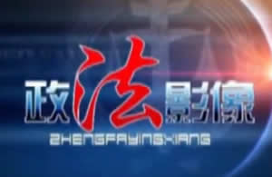延安电视台一套新闻综合频道政法影像