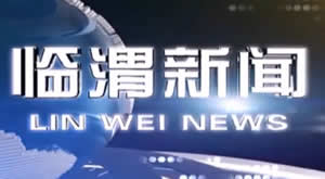 渭南电视台一套新闻综合频道临渭新闻