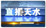 天水电视台新闻综合频道直播天水