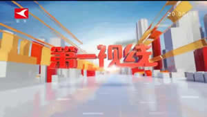 张家港电视台新闻综合频道第一视线