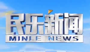 张掖电视台新闻综合频道民乐新闻
