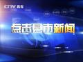 昌吉电视台新闻综合频道点击县市新闻