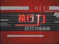 贵阳电视台一套新闻综合频道执行力