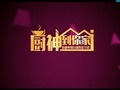 新疆电视台四套汉语综艺频道厨神到你家