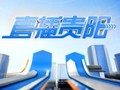 贵阳电视台一套新闻综合频道直播贵阳