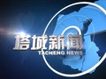 塔城电视台汉语新闻综合频道塔城新闻