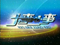 乌鲁木齐电视台UTV-1新闻综合大事小事