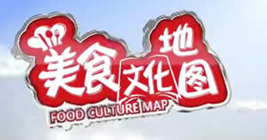 新疆电视台四套汉语综艺频道美食文化地图