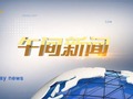 宁夏电视台宁夏卫视午间新闻