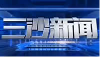 海南电视台三沙卫视三沙新闻