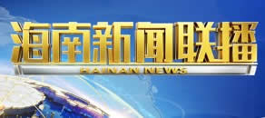 海南电视台新闻频道海南新闻联播