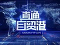海南电视台海南经济频道直通自贸港