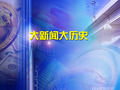 凤凰卫视电视台凤凰卫视资讯台大新闻大历史