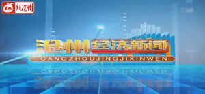 沧州电视台新闻综合频道经济新闻