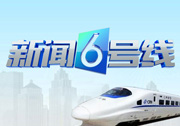 河北电视台六套公共频道新闻6号线