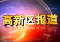唐山电视台新闻综合频道高新区报道
