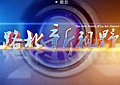 唐山电视台新闻综合频道路北新视野