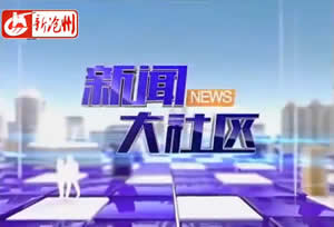 沧州电视台新闻综合频道新闻大社区