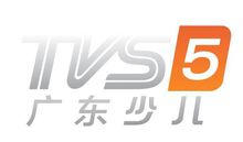 TVS5广东少儿