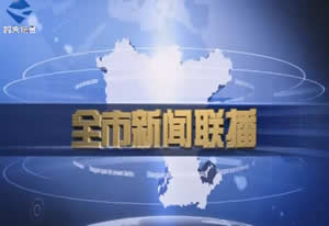 韶关电视台综合频道全市新闻联播