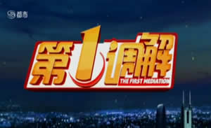 深圳电视台一套都市频道第一调解