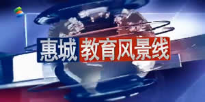 惠州电视台一套新闻综合频道惠城教育风景线