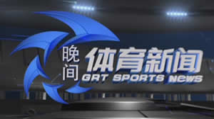 广东电视台三套体育频道晚间体育新闻