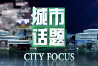 广州电视台新闻频道城市话题