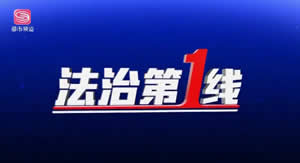 深圳电视台一套都市频道法治第一线
