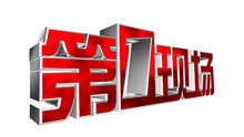 深圳电视台一套都市频道第一现场
