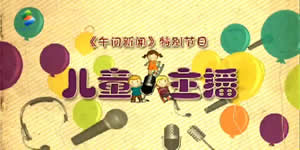 惠州电视台一套新闻综合频道TV小主播