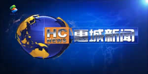 惠州电视台一套新闻综合频道惠城新闻