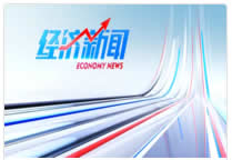 广州电视台综合频道经济新闻
