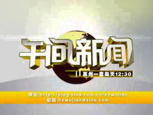 惠州电视台一套新闻综合频道午间新闻