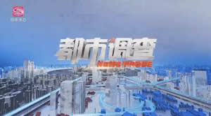 深圳电视台一套都市频道都市调查