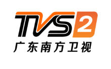 TVS2南方卫视