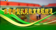 东营电视台三套教育频道新型农民学校