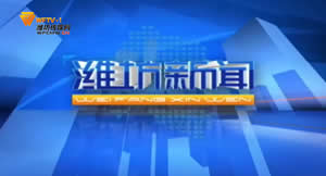 潍坊电视台一套新闻综合频道潍坊新闻