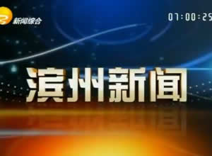 滨州电视台一套新闻频道滨州新闻