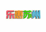 苏州电视台五套生活资讯频道乐惠苏州