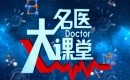 徐州电视台二套经济生活频道名医大课堂