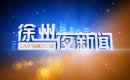 徐州电视台一套新闻综合频道徐州夜新闻