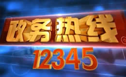 菏泽电视台一套新闻频道政务热线
