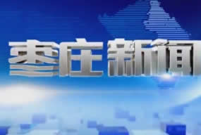 枣庄电视台新闻综合频道枣庄新闻